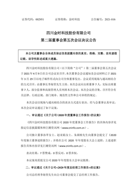 金时科技:董事会决议公告